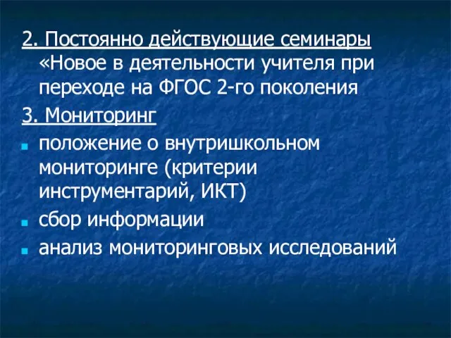 2. Постоянно действующие семинары «Новое в деятельности учителя при переходе на