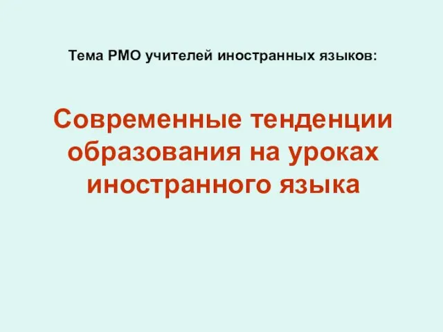 Тема РМО учителей иностранных языков: Современные тенденции образования на уроках иностранного языка