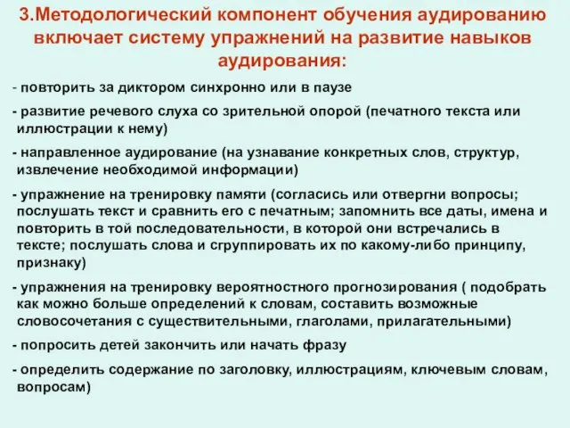 3.Методологический компонент обучения аудированию включает систему упражнений на развитие навыков аудирования: