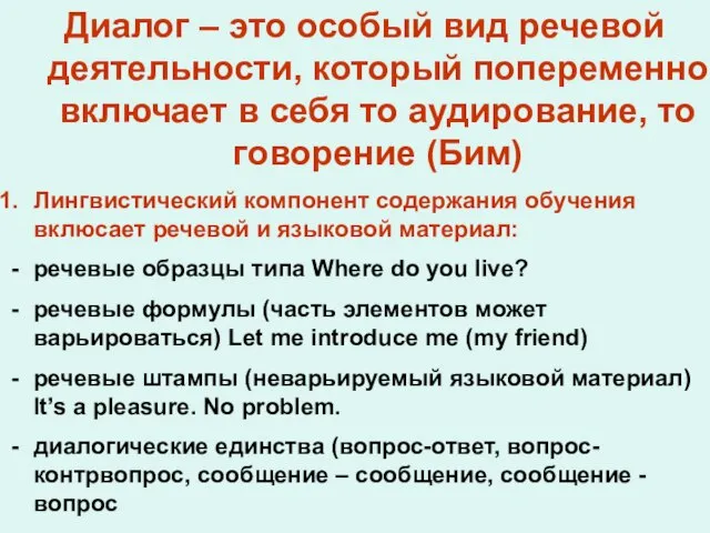 Диалог – это особый вид речевой деятельности, который попеременно включает в