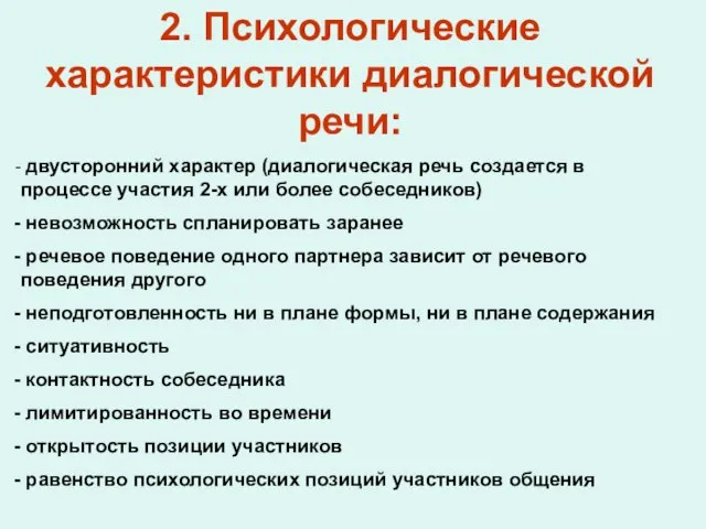 2. Психологические характеристики диалогической речи: двусторонний характер (диалогическая речь создается в