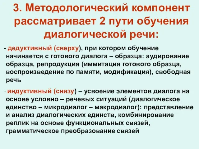 3. Методологический компонент рассматривает 2 пути обучения диалогической речи: дедуктивный (сверху),