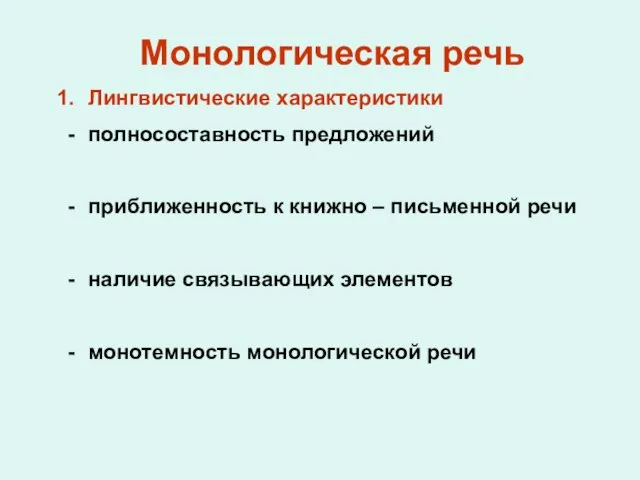 Монологическая речь Лингвистические характеристики полносоставность предложений приближенность к книжно – письменной