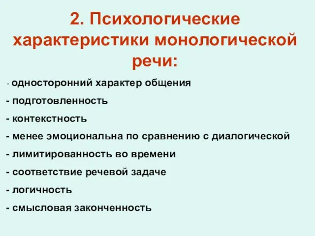 2. Психологические характеристики монологической речи: односторонний характер общения подготовленность контекстность менее