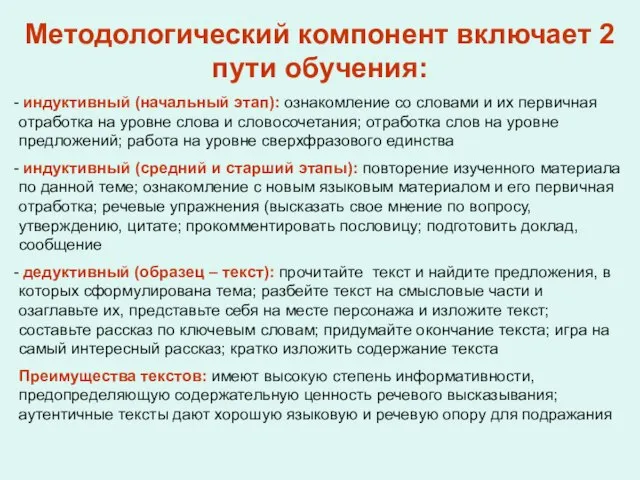 Методологический компонент включает 2 пути обучения: индуктивный (начальный этап): ознакомление со