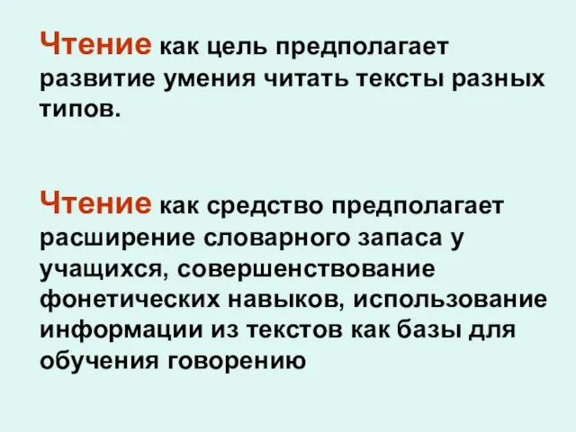 Чтение как цель предполагает развитие умения читать тексты разных типов. Чтение