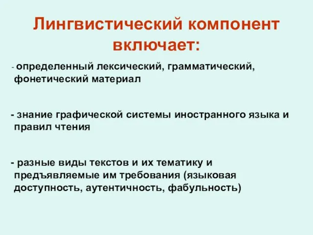 Лингвистический компонент включает: определенный лексический, грамматический, фонетический материал знание графической системы