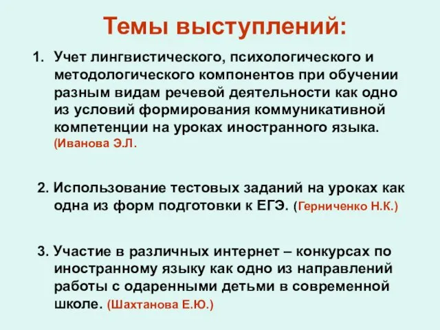 Темы выступлений: Учет лингвистического, психологического и методологического компонентов при обучении разным