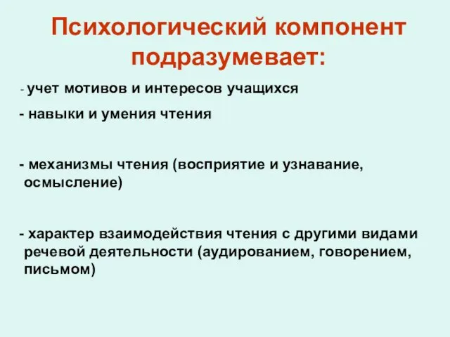 Психологический компонент подразумевает: учет мотивов и интересов учащихся навыки и умения