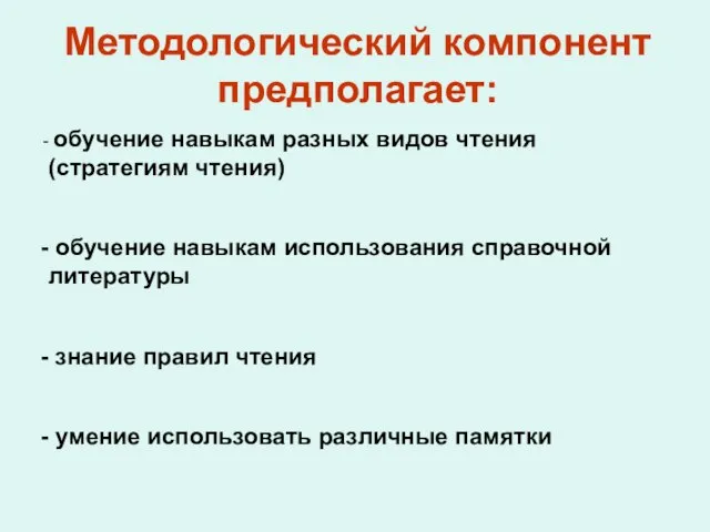 Методологический компонент предполагает: обучение навыкам разных видов чтения (стратегиям чтения) обучение