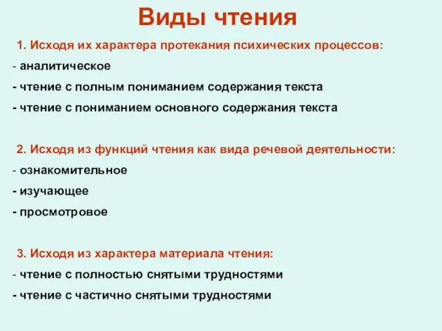 Виды чтения 1. Исходя их характера протекания психических процессов: аналитическое чтение