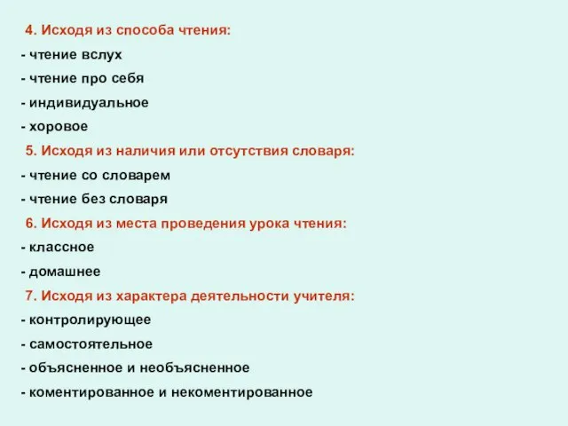 4. Исходя из способа чтения: чтение вслух чтение про себя индивидуальное