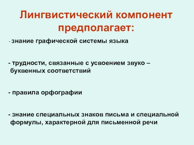 Лингвистический компонент предполагает: знание графической системы языка трудности, связанные с усвоением