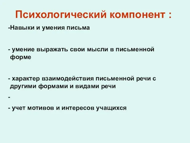 Психологический компонент : Навыки и умения письма умение выражать свои мысли