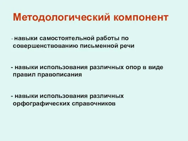 Методологический компонент навыки самостоятельной работы по совершенствованию письменной речи навыки использования