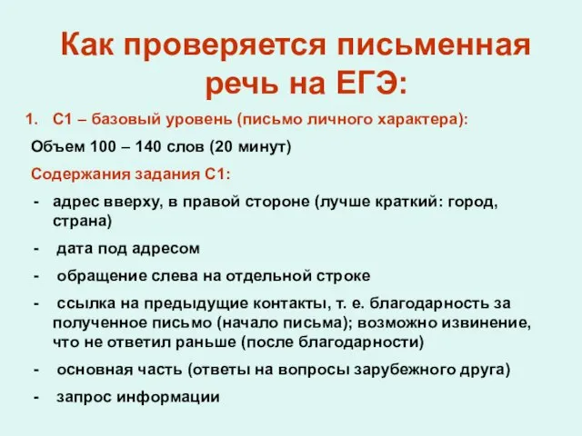 Как проверяется письменная речь на ЕГЭ: С1 – базовый уровень (письмо