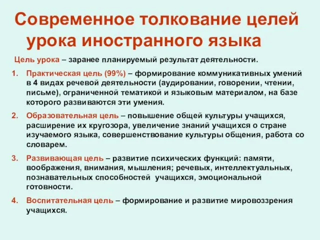 Современное толкование целей урока иностранного языка Цель урока – заранее планируемый