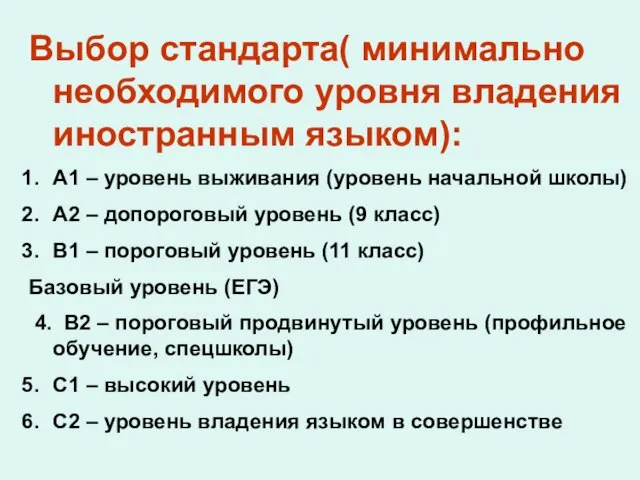 Выбор стандарта( минимально необходимого уровня владения иностранным языком): A1 – уровень