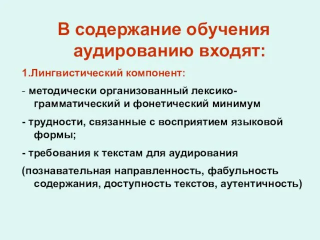 В содержание обучения аудированию входят: 1.Лингвистический компонент: - методически организованный лексико-грамматический