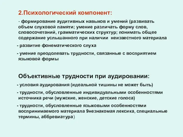 2.Психологический компонент: - формирование аудитивных навыков и умений (развивать объем слуховой