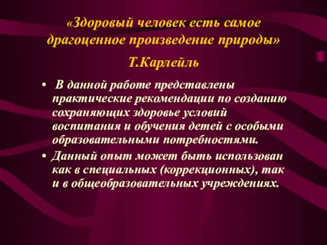 «Здоровый человек есть самое драгоценное произведение природы» Т.Карлейль В данной работе