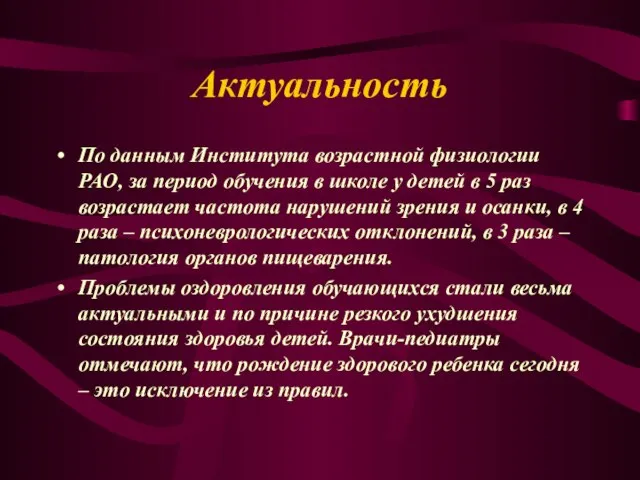 Актуальность По данным Института возрастной физиологии РАО, за период обучения в