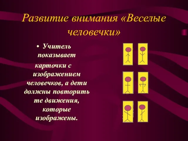 Развитие внимания «Веселые человечки» Учитель показывает карточки с изображением человечков, а