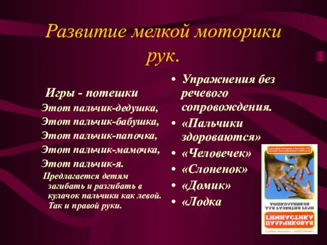 Развитие мелкой моторики рук. Игры - потешки Этот пальчик-дедушка, Этот пальчик-бабушка,