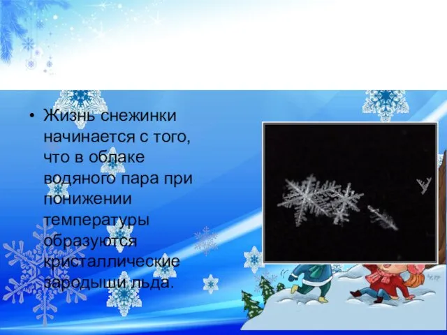 Жизнь снежинки начинается с того, что в облаке водяного пара при