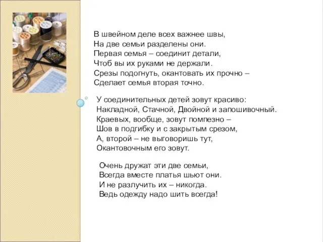 У соединительных детей зовут красиво: Накладной, Стачной, Двойной и запошивочный. Краевых,