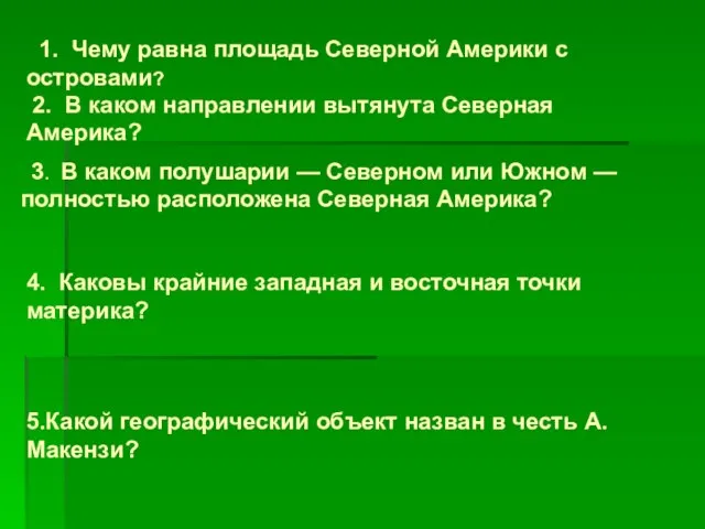 1. Чему равна площадь Северной Америки с островами? 2. В каком