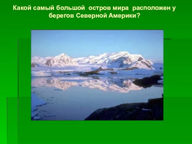 Какой самый большой остров мира расположен у берегов Северной Америки?