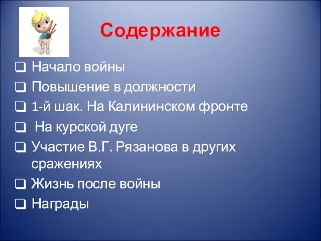 Содержание Начало войны Повышение в должности 1-й шак. На Калининском фронте