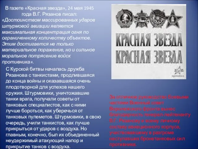 В газете «Красная звезда», 24 мая 1945 года В.Г. Рязанов писал: