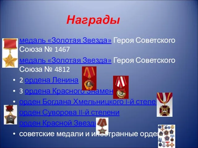 Награды медаль «Золотая Звезда» Героя Советского Союза № 1467 медаль «Золотая