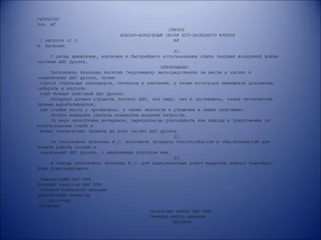 СЕКРЕТНО Экз. №2 ПРИКАЗ ВОЕННО-ВОЗДУШНЫМ СИЛАМ ЮГО-ЗАПАДНОГО ФРОНТА 1 августа 41