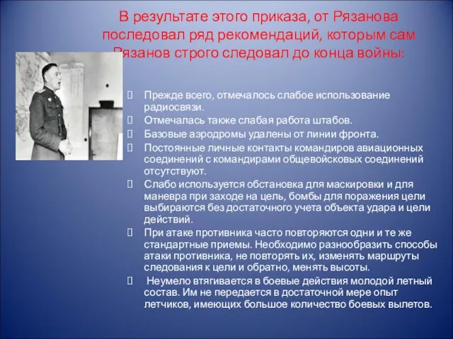 В результате этого приказа, от Рязанова последовал ряд рекомендаций, которым сам