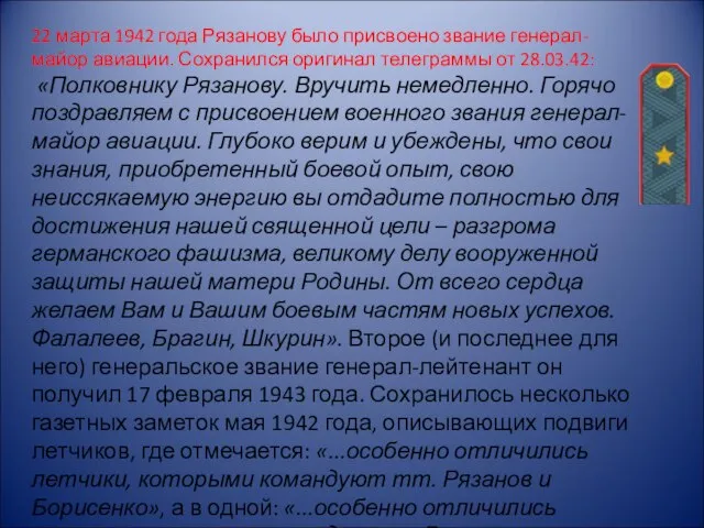 22 марта 1942 года Рязанову было присвоено звание генерал-майор авиации. Сохранился