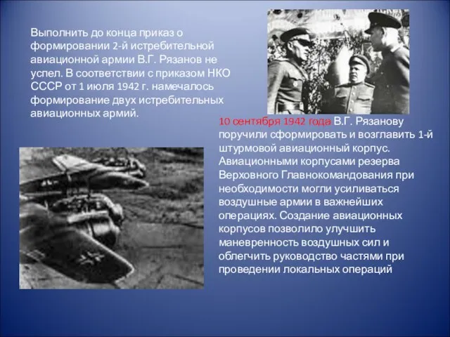 Выполнить до конца приказ о формировании 2-й истребительной авиационной армии В.Г.