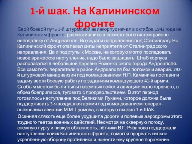 1-й шак. На Калининском фронте Свой боевой путь 1-й штурмовой авиакорпус