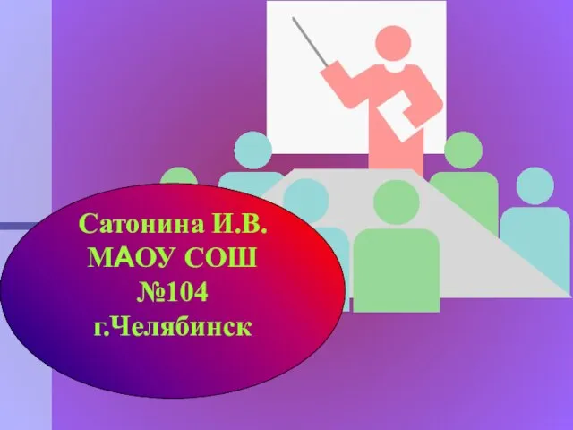 Сатонина И.В. МАОУ СОШ №104 г.Челябинск