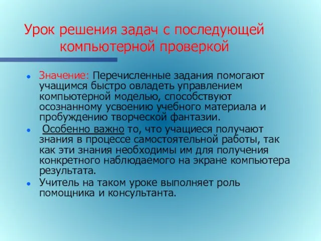 Урок решения задач с последующей компьютерной проверкой Значение: Перечисленные задания помогают