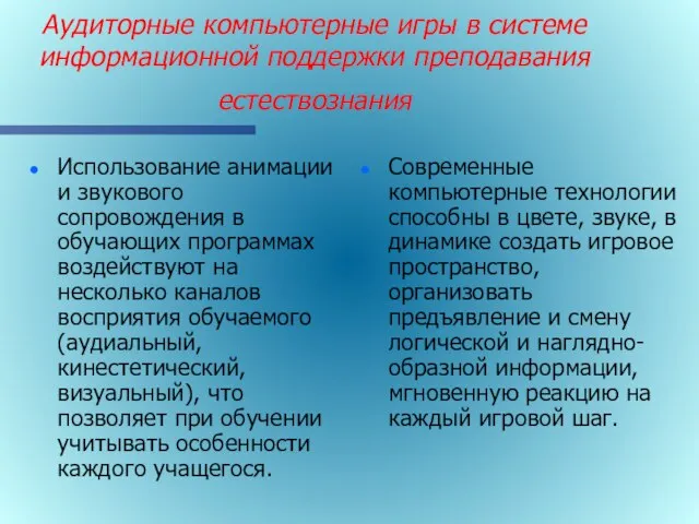 Аудиторные компьютерные игры в системе информационной поддержки преподавания естествознания Использование анимации