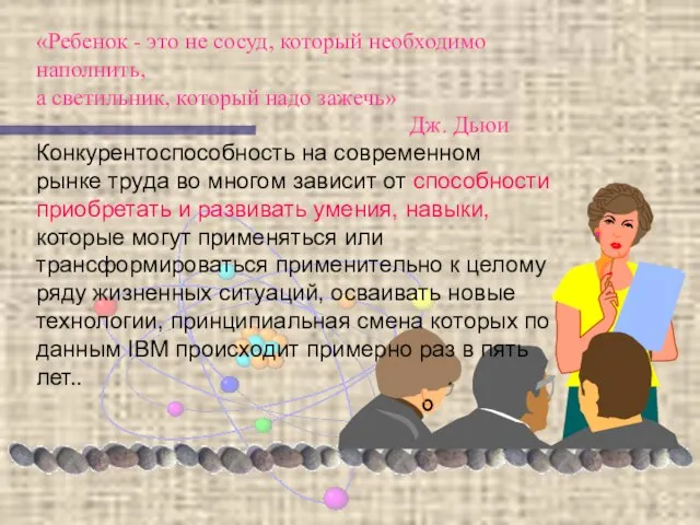 «Ребенок - это не сосуд, который необходимо наполнить, а светильник, который