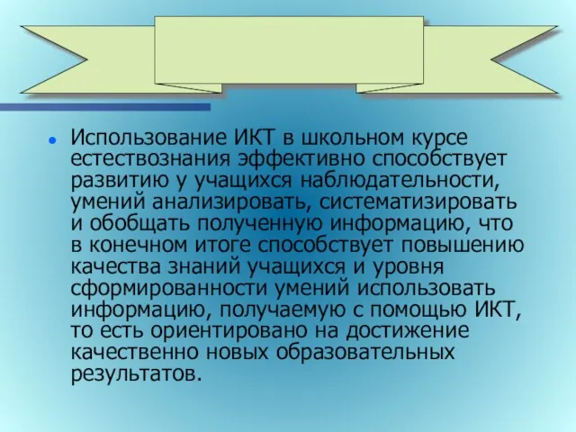 Использование ИКТ в школьном курсе естествознания эффективно способствует развитию у учащихся