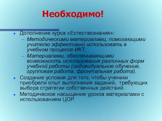 Необходимо! Дополнение курса «Естествознания»: Методическими материалами, помогающими учителю эффективно использовать в