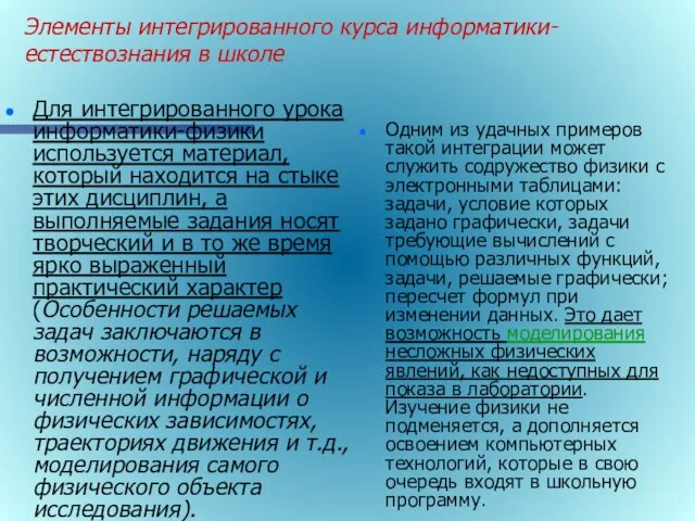 Элементы интегрированного курса информатики-естествознания в школе Для интегрированного урока информатики-физики используется