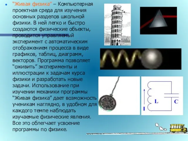 “Живая физика” – Компьютерная проектная среда для изучения основных разделов школьной