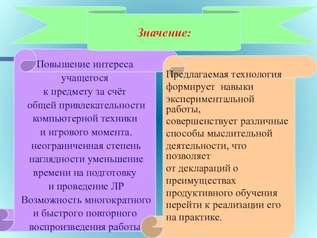 Повышение интереса учащегося к предмету за счёт общей привлекательности компьютерной техники