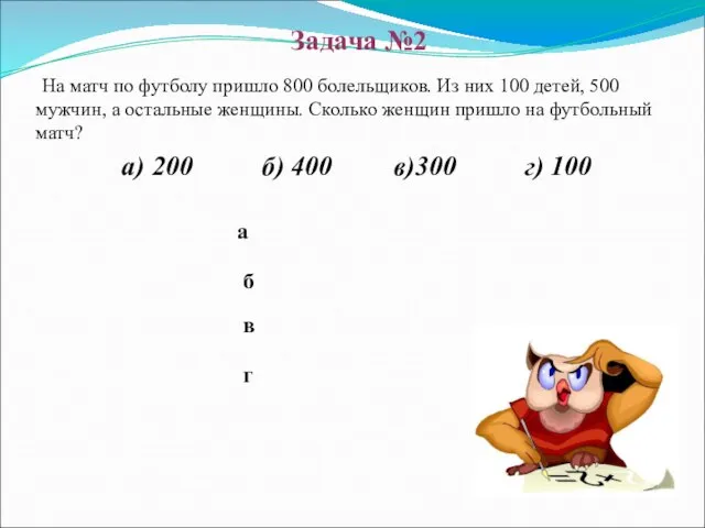 б в а г На матч по футболу пришло 800 болельщиков.